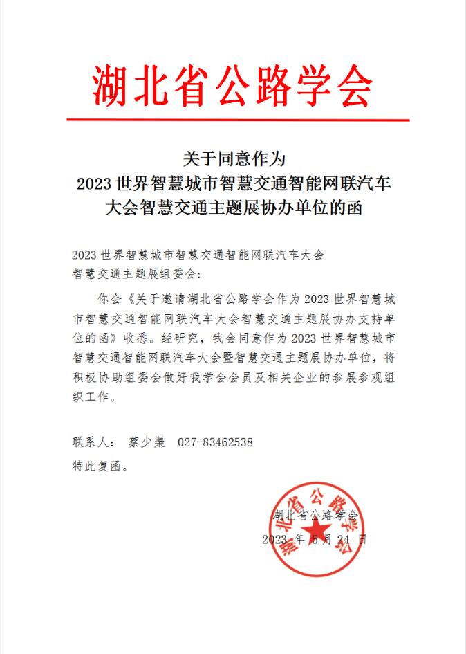 关于湖北省公路学会做为本届大会协办单位的批复