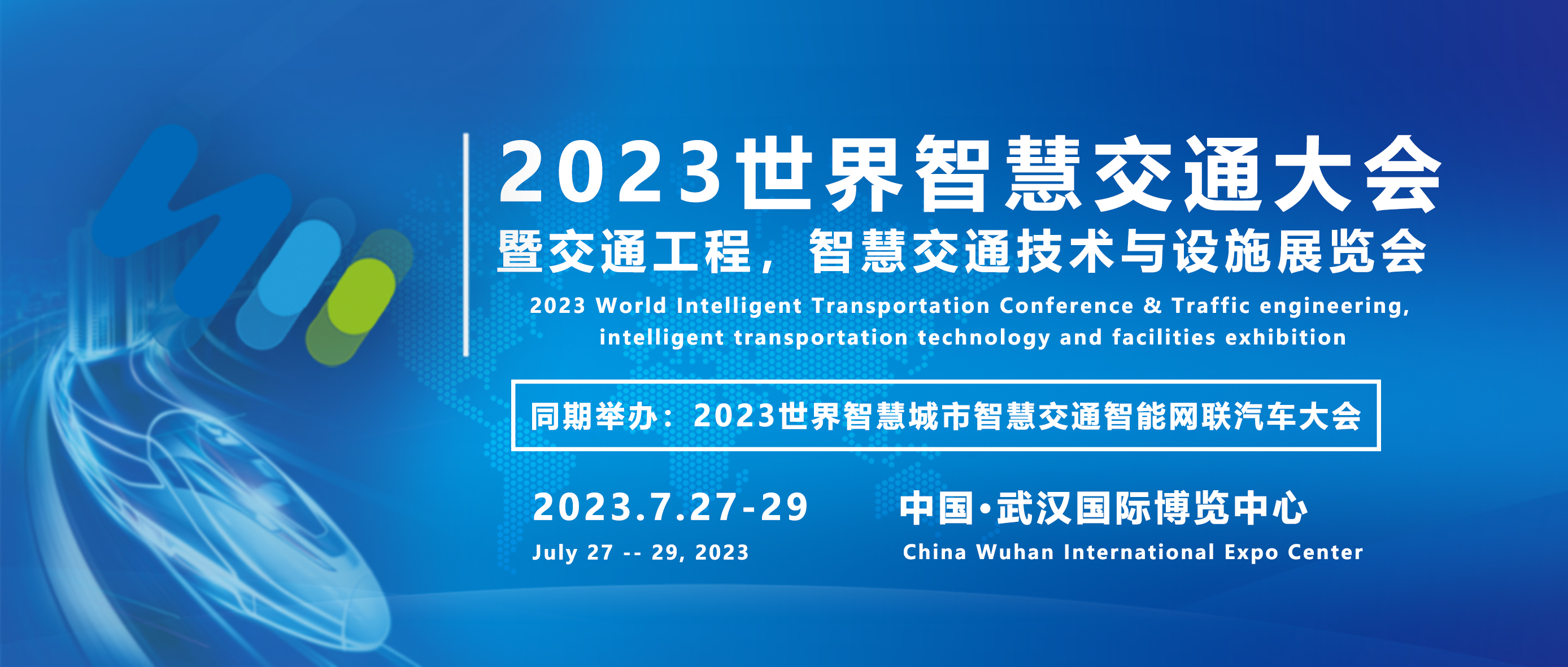 2023世界智慧城市智慧交通智能网联汽车大会-智慧交通主题展将于7月在武汉国博召开！